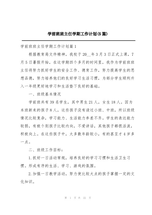 学前班班主任学期工作计划(5篇)