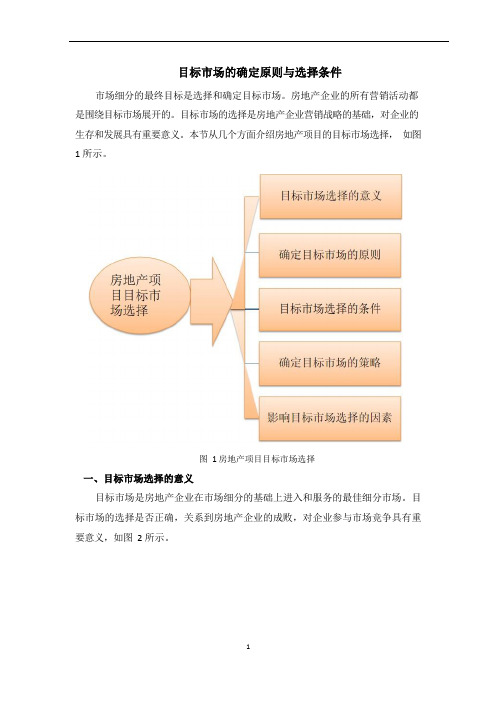 目标市场的确定原则与选择条件