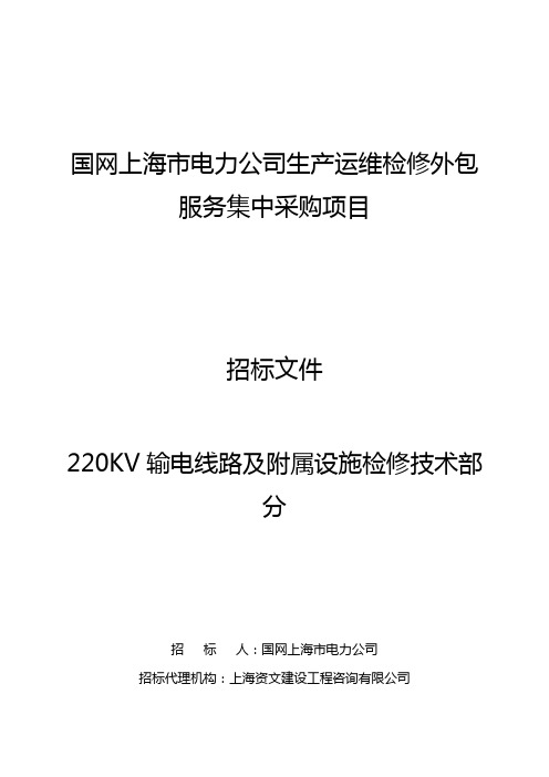 1-220KV输电线路及附属设施检修技术规范书