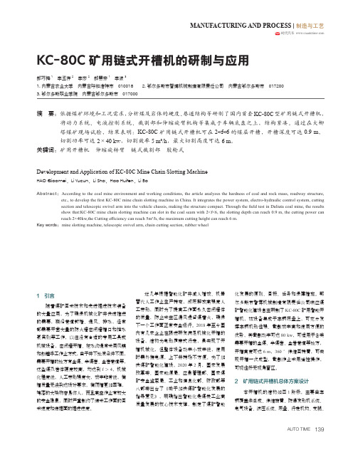 KC-80C矿用链式开槽机的研制与应用