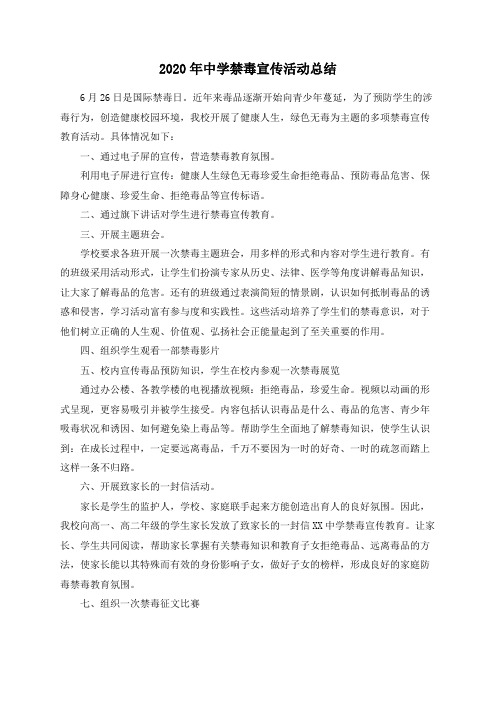 2020年中学禁毒宣传活动总结