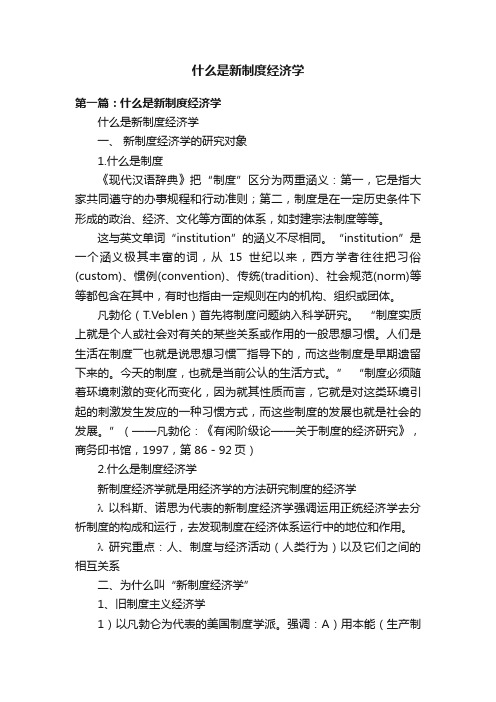 什么是新制度经济学