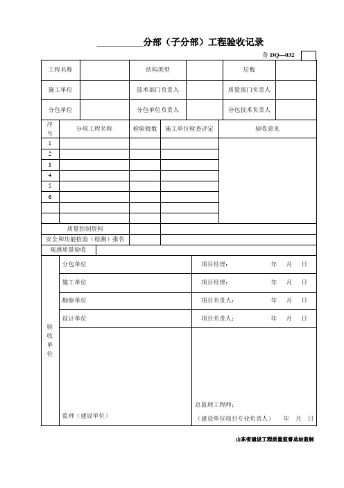 鲁DQ—032分部(子分部)工程验收记录