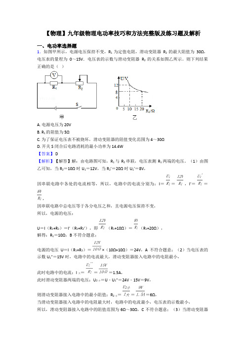 【物理】九年级物理电功率技巧和方法完整版及练习题及解析