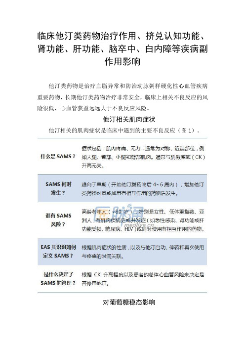 临床他汀类药物治疗作用、挤兑认知功能、肾功能、肝功能、脑卒中、白内障等疾病副作用影响