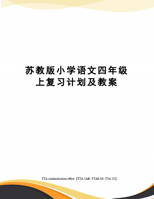 苏教版小学语文四年级上复习计划及教案