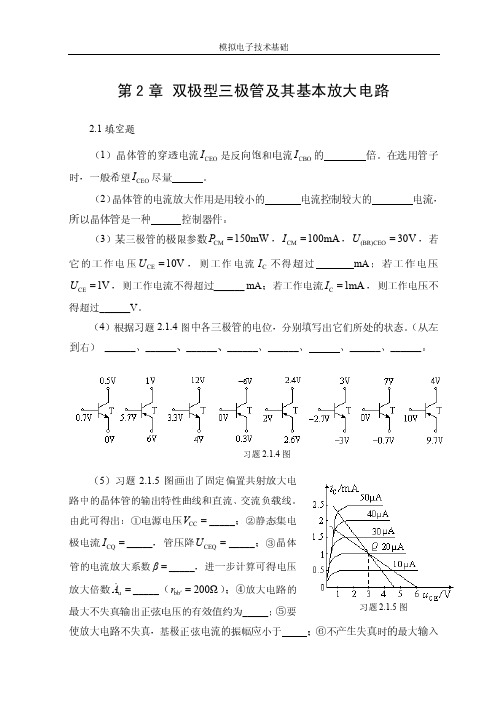 第2章 双极型晶体管及其基本放大电路 参考答案