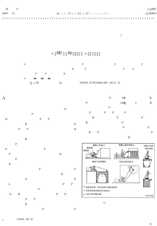 一种新的金刚石绳锯系统的开发及其在建筑施工中的应用效果