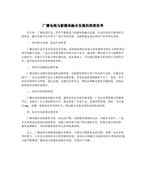 广播电视与新媒体融合发展的深度思考