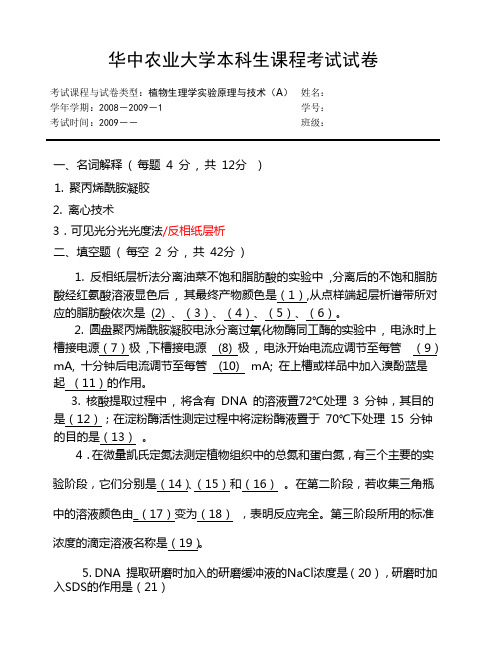 华中农业大学《生物化学实验》试卷