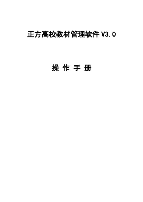 正方教务管理系统教材操作手册