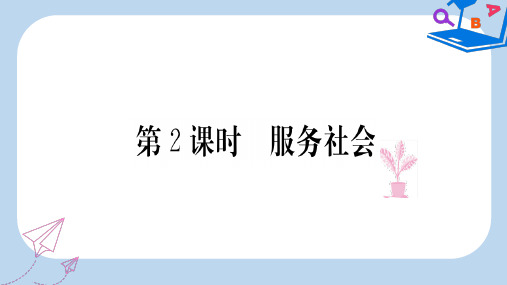 2019-2020年八年级道德与法治上册 第三单元 勇担社会责任 第七课 积极奉献社会 第2框 服务社会习题课件 新