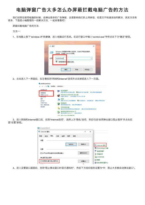 电脑弹窗广告太多怎么办屏蔽拦截电脑广告的方法