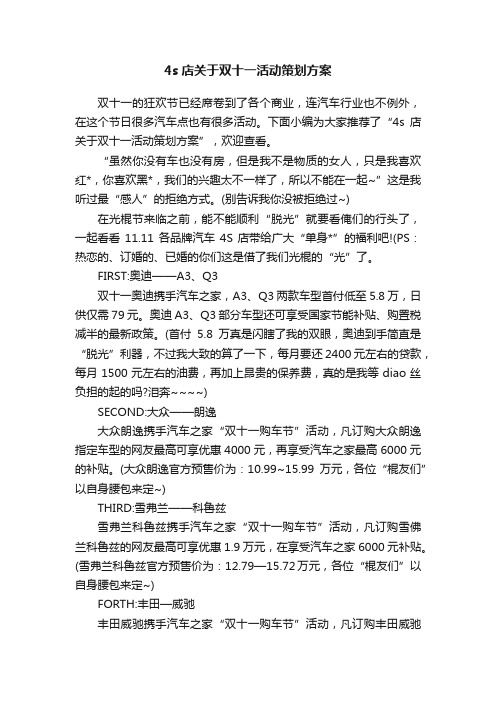 4s店关于双十一活动策划方案