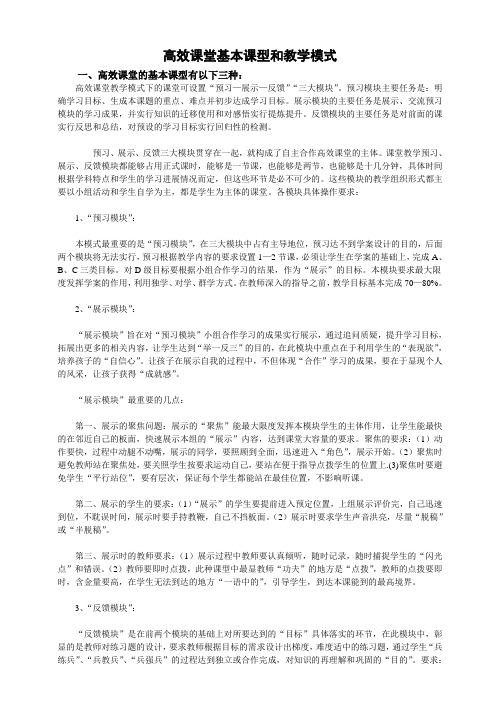 高效课堂的基本模式