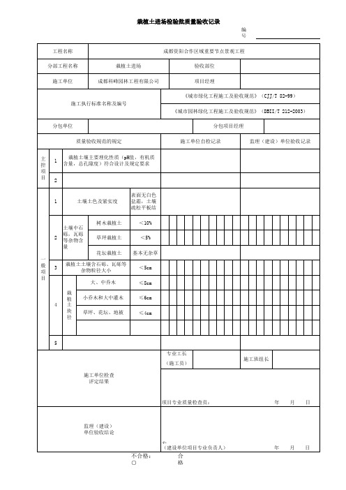 栽植土进场检验批质量验收记录