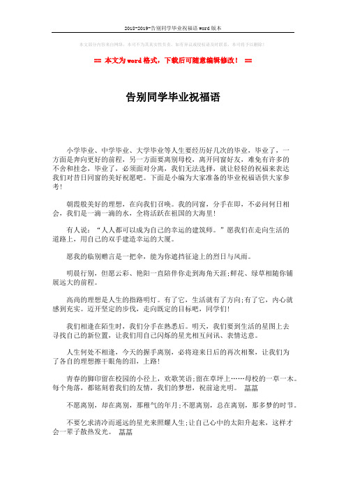 2018-2019-告别同学毕业祝福语word版本 (1页)