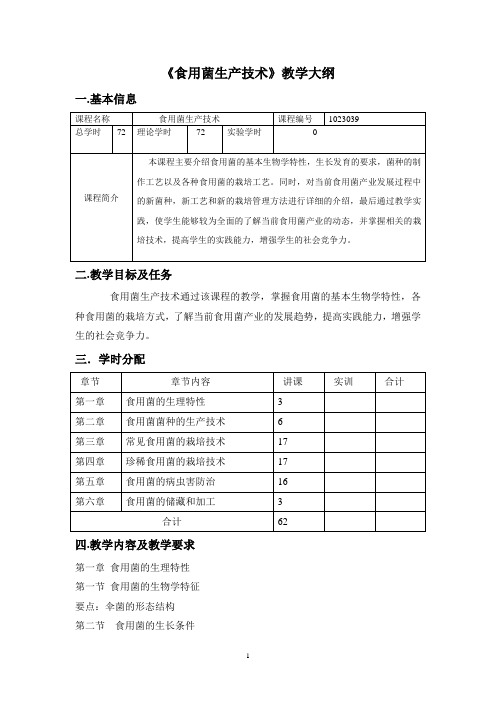 食用菌生产技术教学大纲