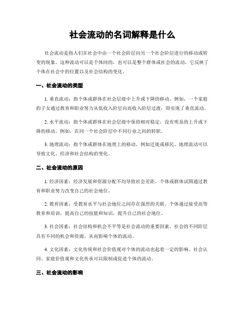 社会流动的名词解释是什么