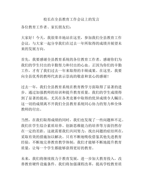 校长在全县教育工作会议上的发言