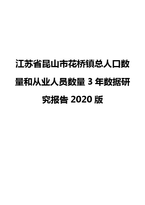 江苏省昆山市花桥镇总人口数量和从业人员数量3年数据研究报告2020版