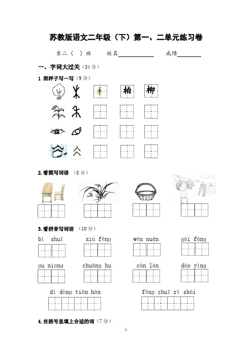 新苏教版小学语文第一、二单元练习