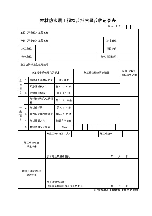 防水工程质量验收记录表