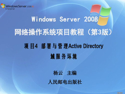 项目4  部署与管理Active Directory域服务环境