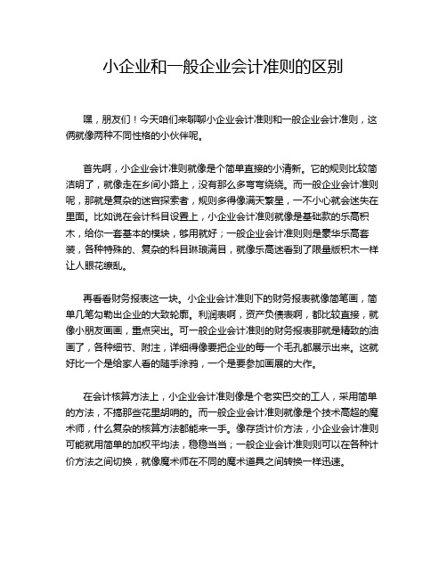 小企业和一般企业会计准则的区别