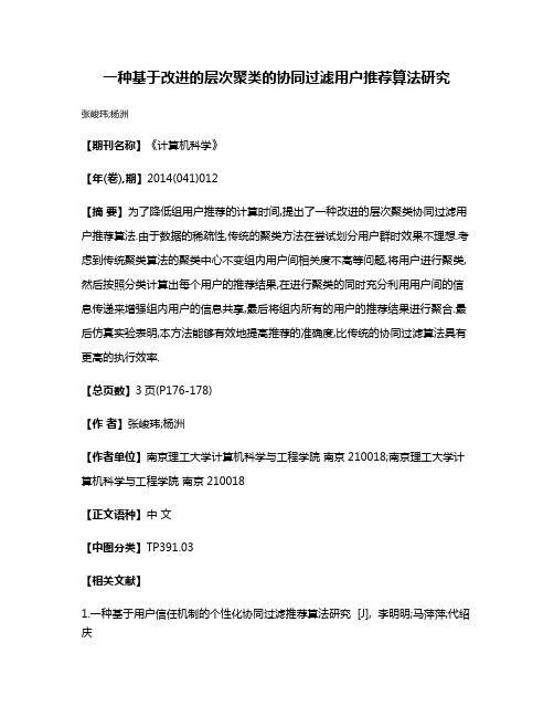 一种基于改进的层次聚类的协同过滤用户推荐算法研究