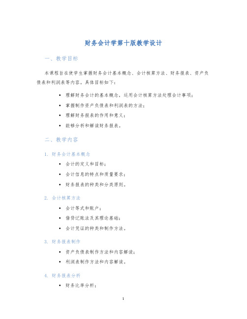 财务会计学第十版教学设计