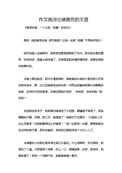 作文南浔古镇景色的文章