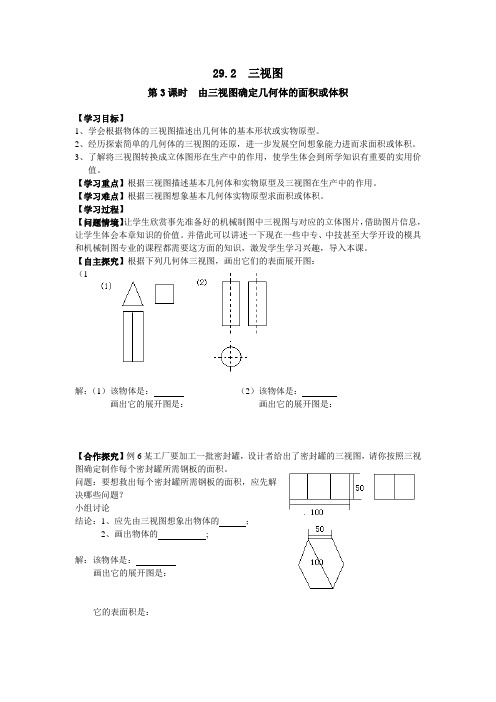 【人教版】2019年春九年级数学下册：全册配套学案设计-29.2 第3课时 由三视图确定几何体的面积或体积