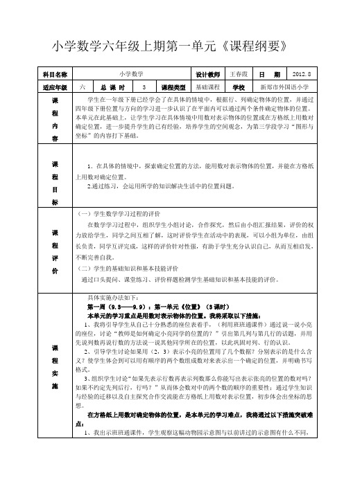 六年级数学第一单元课程纲要