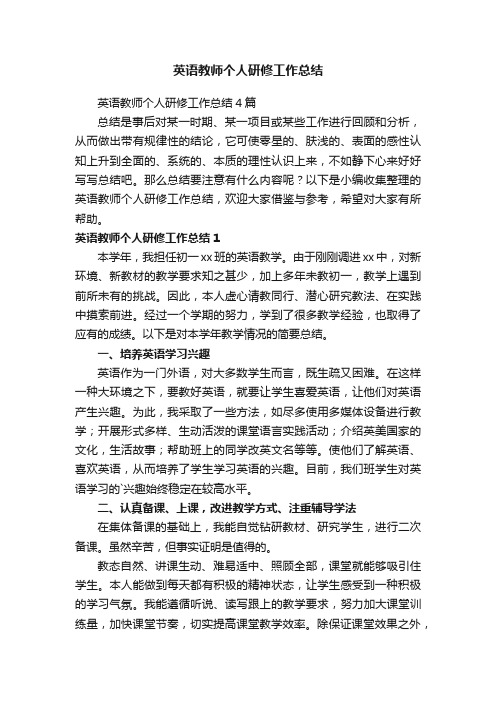 英语教师个人研修工作总结4篇