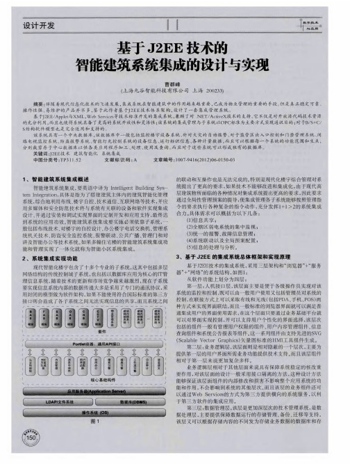 基于J2EE技术的智能建筑系统集成的设计与实现