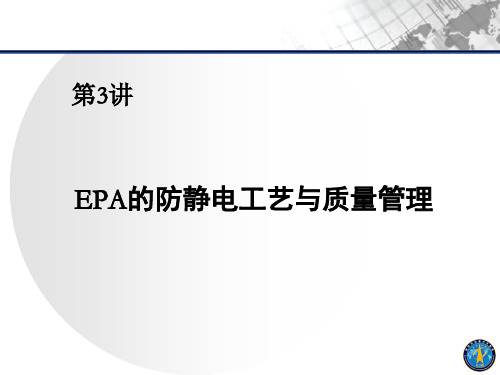 EPA的防静电工艺与质量管理