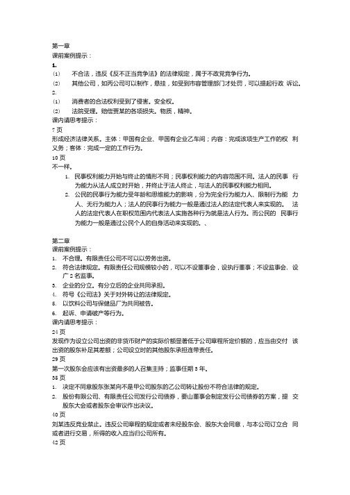 新编经济法实用教程第五版模拟题及答案课前案例与请思考.docx