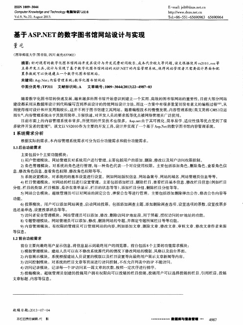 基于ASP.NET的数字图书馆网站设计与实现