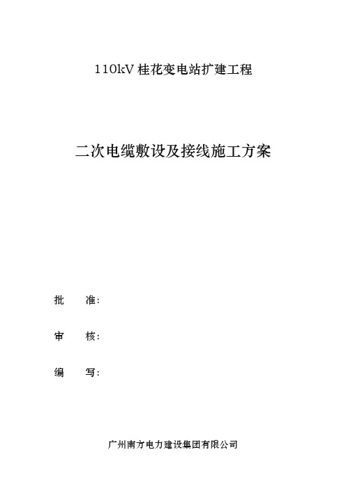 二次电缆敷设与接线工程施工组织设计方案