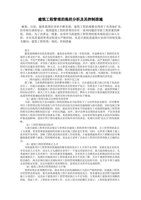 建筑工程管理的现状分析及其控制措施