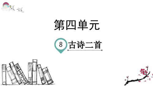 部编版二年级语文上册8. 古诗二首(教学课件)