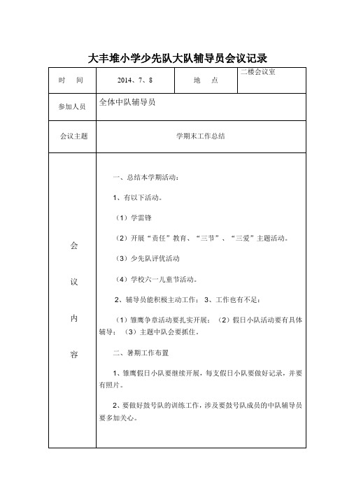 7大丰堆小学少先队大队辅导员会议记录