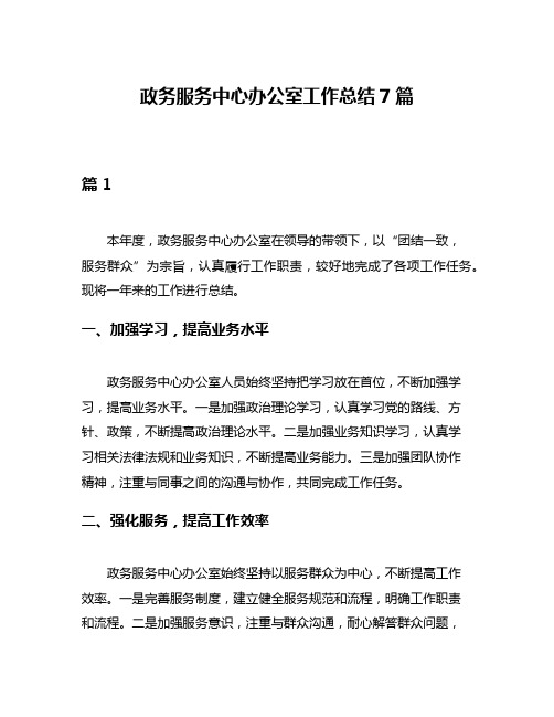 政务服务中心办公室工作总结7篇