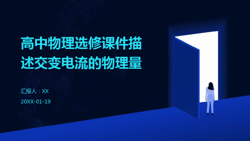 高中物理选修课件描述交变电流的物理量