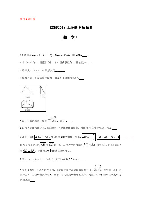 上海高考压轴卷数学Word版含解析