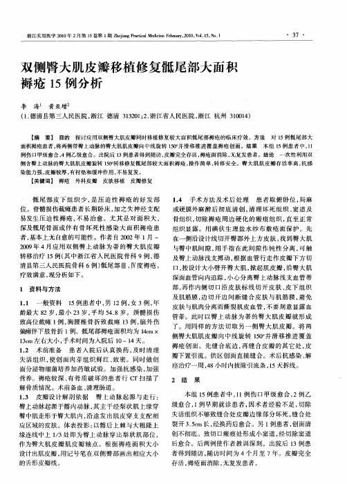 双侧臀大肌皮瓣移植修复骶尾部大面积褥疮15例分析