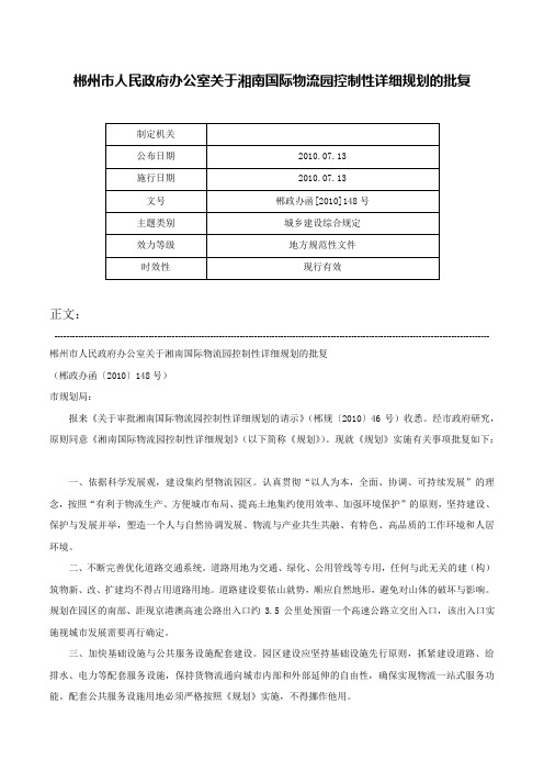 郴州市人民政府办公室关于湘南国际物流园控制性详细规划的批复-郴政办函[2010]148号