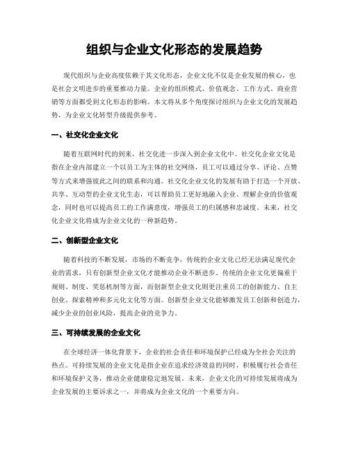 组织与企业文化形态的发展趋势