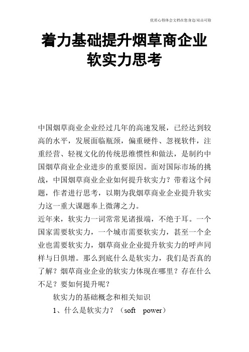 着力基础提升烟草商企业软实力思考